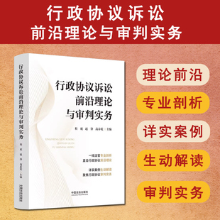 正版 2025新书 行政协议诉讼前沿理论与审判实务 程琥 赵锋 高春乾 主编 中国法治出版社 9787521654776
