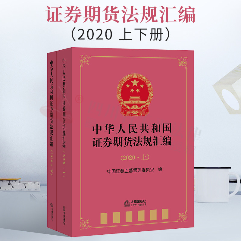中华人民共和国证券期货法规汇编(2020 上下册)