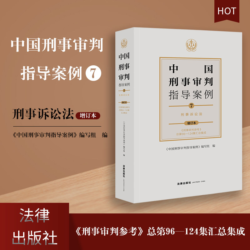 现货正版 中国刑事审判指导案例7 刑事诉讼法(增订本 《刑事审判参考》总第96-124集汇总集成)刑事审判参考合订本 法律出版社