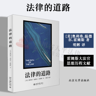 道路 奥利弗·温德尔·霍姆斯 北京大学出版 2023新书 社9787301338162 霍姆斯大法官思想历程文献 法律 作品集 正版 大法官霍姆斯