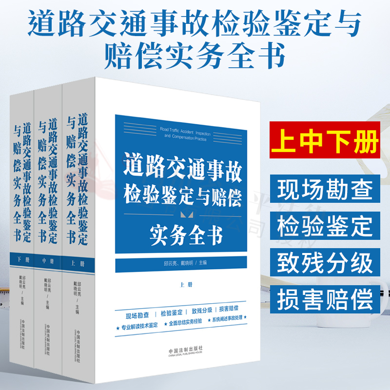 2021新书 道路交通事故检验鉴定与赔偿实务全书 上中下三册 邱云亮 戴晓明 解读道路交通现场勘查致残分级损害赔偿道路交通事故书