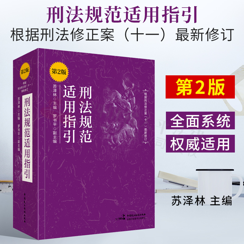 2021书刑法规范适用指引第2版二版根据刑法修正案十一11最新修订苏泽林/罗书平刑法实务罪名刑法法条司法解释司法文件法律书籍全套
