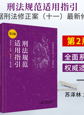 2021书刑法规范适用指引第2版二版根据刑法修正案十一11最新修订苏泽林/罗书平刑法实务罪名刑法法条司法解释司法文件法律书籍全套