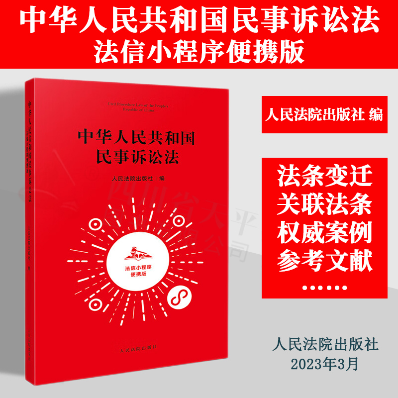 正版2023新书 中华人民共和国民事诉讼法 法信小程序便携版 法信法律知识资源 关联法条权威案例 便携实用工具书 人民法院出版社