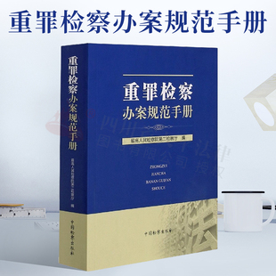 重罪检察办案规范手册 最高人民检察院重案监察厅编