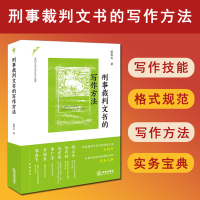 正版 2025新书 刑事裁判文书的写作方法 蔡智玉 刑事裁判文书写作技能方法全指南 从格式规范到说理艺术的实务宝典 法律出版社