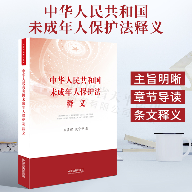 2021新书中华人民共和国未成年人保护法释义宋英辉苑宁宁未成年保护实用法律法规条文主旨逐条释义解读法律书籍法制出版社