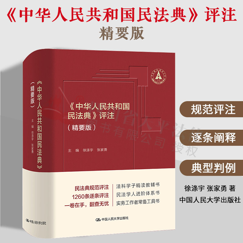 2022新书 中华人民共和国民法典评注 精要版 徐涤宇 张家勇 民法典规范评注 民法典评注小红书 民法典逐条评注 中国人民大学出版社