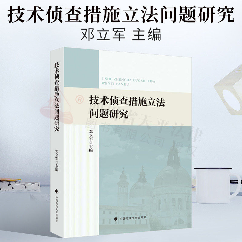 正版现货 技术侦查措施立法问题研究 邓立军主编 新型监控侦查措施 隐私权保障网络监控措施 专员制度的变迁与改革 政法大学出版社