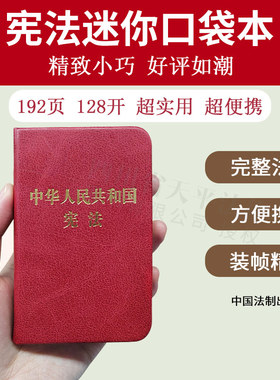 正版 2026适用中华人民共和国宪法128开 袖珍版宪法小册子 中华人民共和国宪法修正案法律法规基础知识宪法小红本中国法制出版社