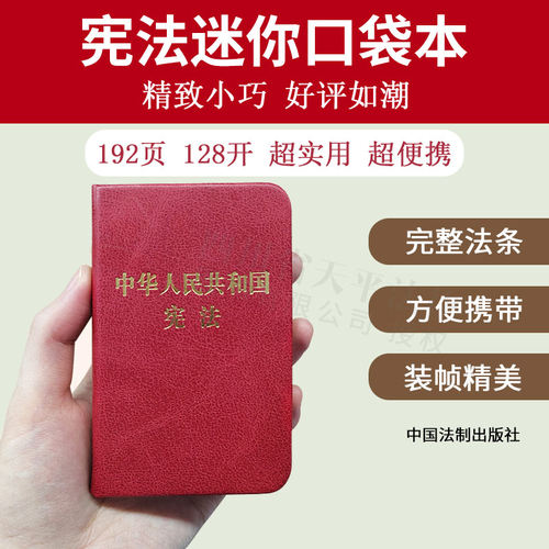 中华人民共和国宪法袖珍本口袋