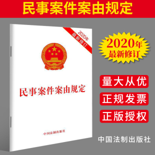 民事案件案由规定2020年 修订中华人民共和国民事案件案由规定32开单行民事案件案由民事审判含民法典修订内容法律法规汇编全套