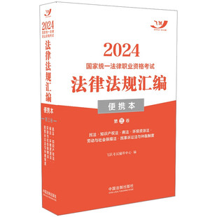 商法环境资源法 民法知识产权法 劳动与社会保障法民事诉讼与仲裁制度 便携本飞跃版 法考2024法律职业资格考试法律法规汇编第三卷