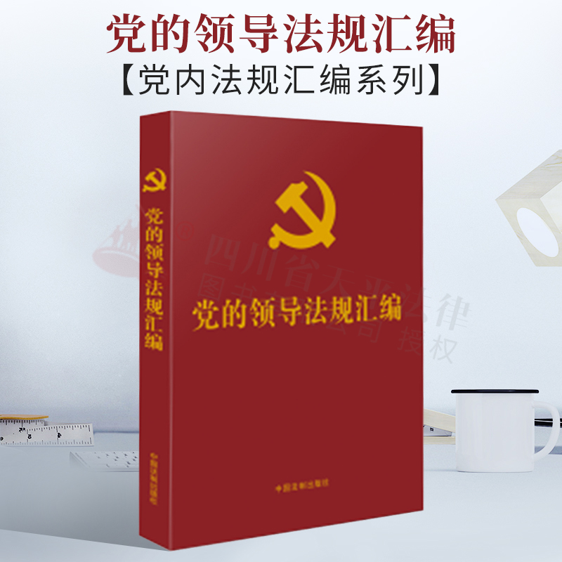 党内法规汇编系列 党的领导法规汇编 以党章为纲领 党领导农村工作 法治建设工作 宣传思想文化 社会治理 生态环境 机构编制工具书