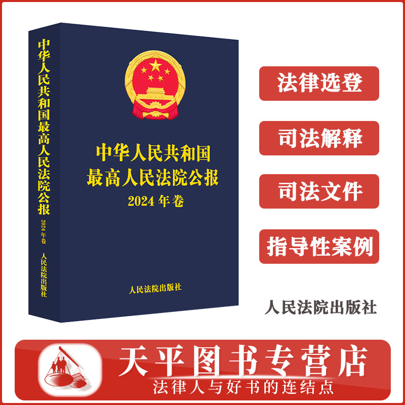 正版 中华人民共和国最高人民法院公报2024年卷 法院公报合订本刑事民商事知识产权环境资源司法解释裁判文书案例 人民法院出版社