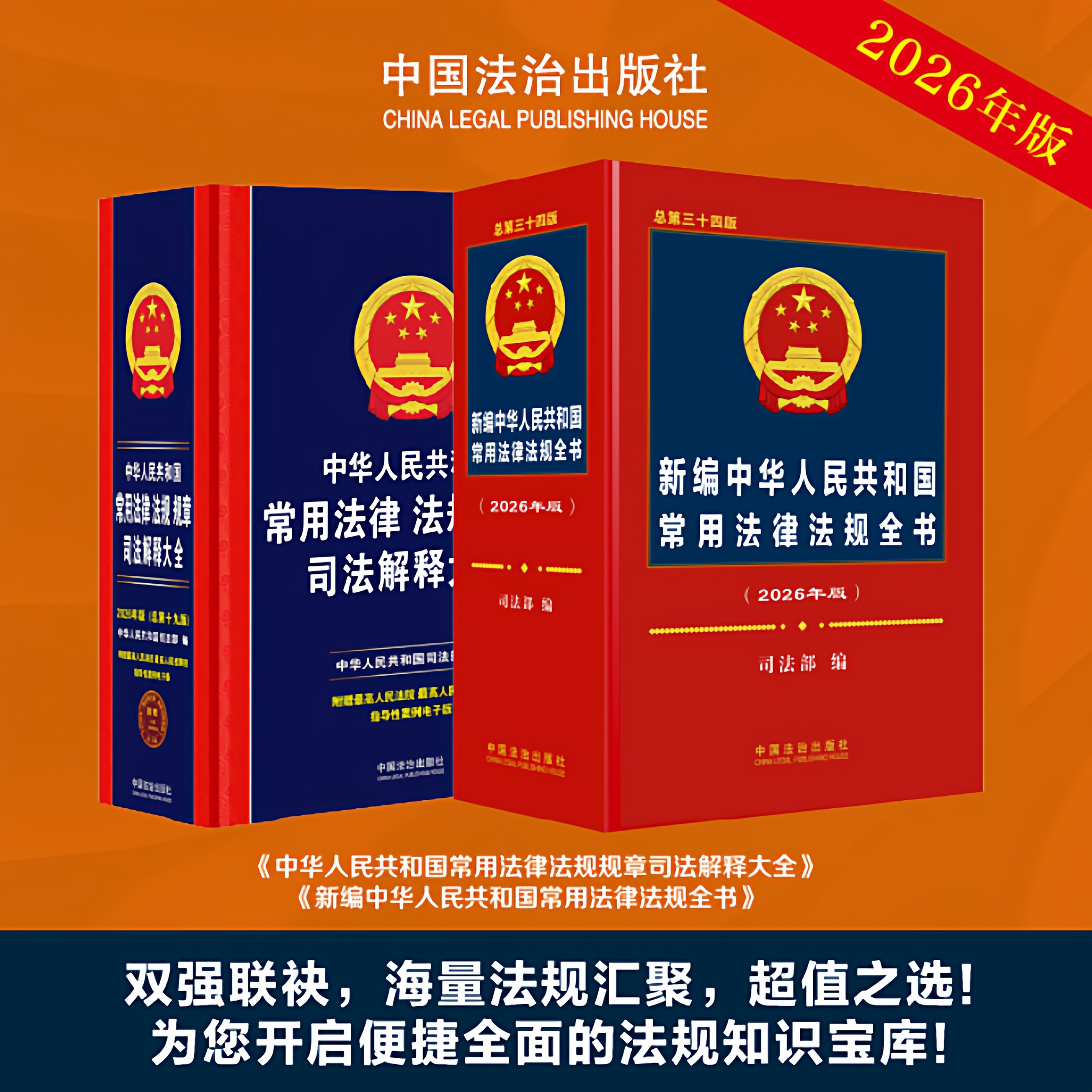 2026年新版中华人民共和国常用法律法规全书+常用法律法规规章司法解释大全 民法典刑法宪法刑民事诉讼法合同法公司劳动法法条书籍