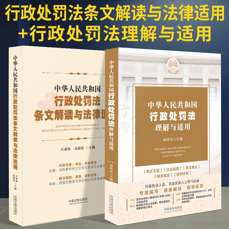 行政处罚法条文解读与法律适用+行政处罚法理解与适用 行政执法行政管理 行政处罚法条文解读理解适用