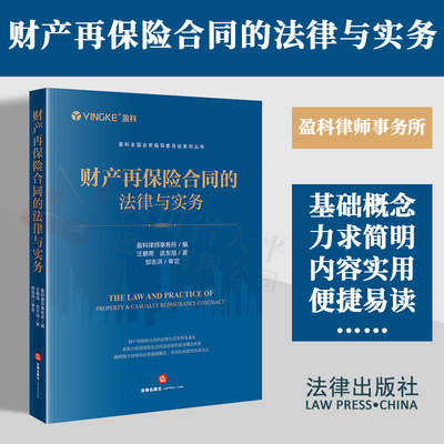 现货 2024新书 财产再保险合同的法律与实务 盈科律师事务所 汪鹏南 武东旭 保险法律及实务入门中文读物 中文普及读物 法律出版社