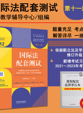 国际法配套测试第十一11版