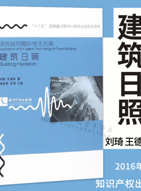 建筑日照/绿色建筑模拟技术应用|刘琦//王德华 著|知识产权出版社|9787513044608
