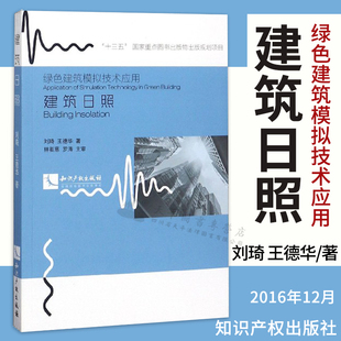 建筑日照/绿色建筑模拟技术应用|刘琦//王德华 著|知识产权出版社|9787513044608