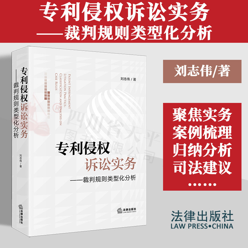 专利侵权诉讼实务裁判规则