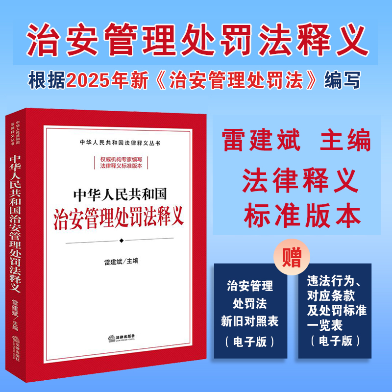 现货 2025年修订中华人民共和国治安管理处罚法释义雷建斌主编 2026年施行治安管理处罚法条文释义 执法办案工具书 9787524401889