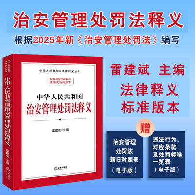 正版 2025年修订中华人民共和国治安管理处罚法释义 雷建斌主编 2026年施行治安管理处罚法条文释义 执法办案工具书 9787524401889