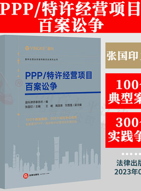 2023新书 PPP/特许经营项目百案讼争 盈科律师事务所 张国印 典型案例 实践争议向题 诉讼案例 审裁案件 法律出版社 9787519773960