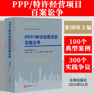 2023新书 PPP/特许经营项目百案讼争 盈科律师事务所 张国印 典型案例 实践争议向题 诉讼案例 审裁案件 法律出版社 9787519773960