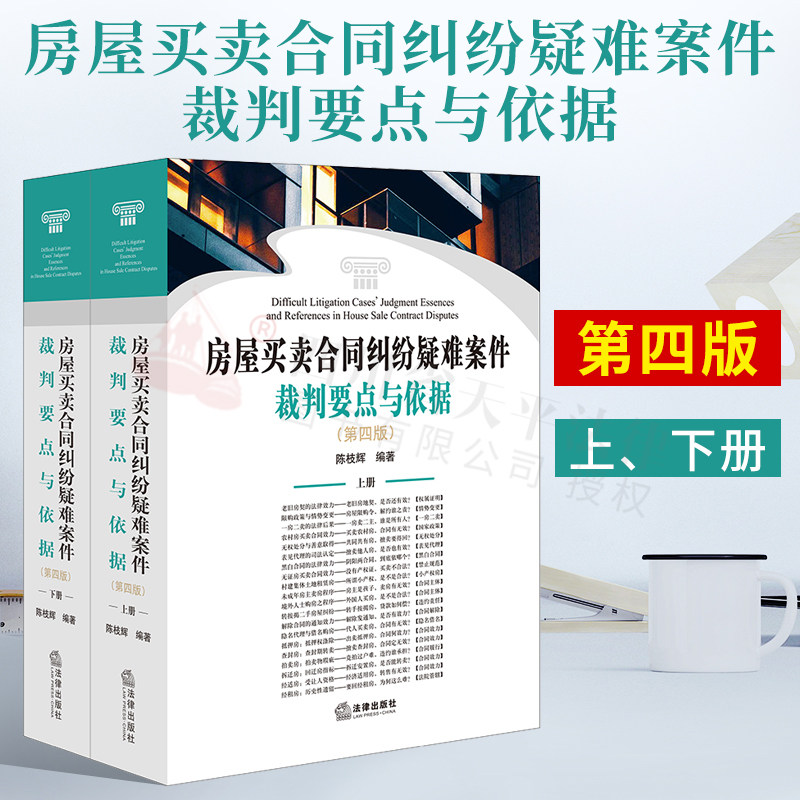 房屋买卖合同纠纷疑难案件裁判