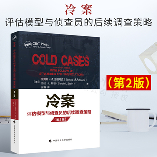 法学译著 冷案：评估模型与侦查员的后续调查策略 (美)詹姆斯·M.爱德考克 (美) 莎拉·L.斯坦 著 张赛译 侦查 中国政法大学出版社