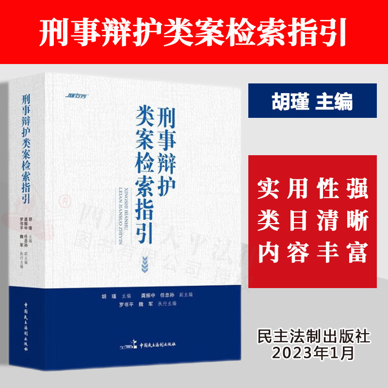 现货 2023新书 刑事辩护类案检索指引 胡瑾 主编 类案检索制度 司法实务 常用司法解释等司法文件 民主法制出版社 9787516229989