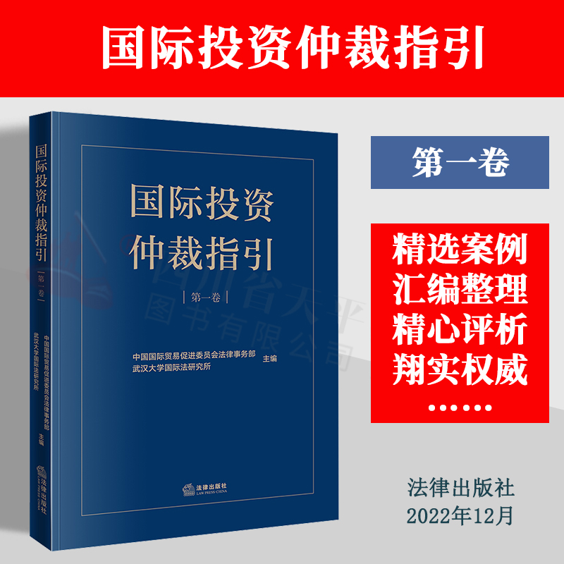2022新书 国际投资仲裁指引 第一卷 中国国际贸易促进委员会法律事务部 武汉大学国际法研究所主编 法律出版社 9787519773991