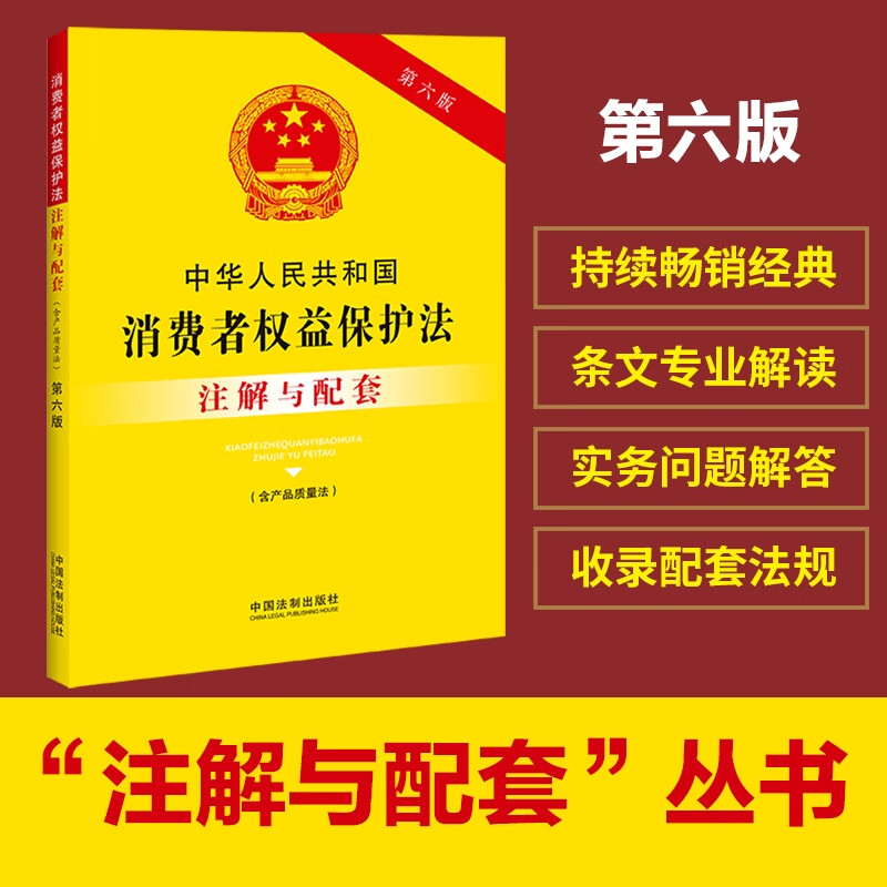 正版2023新书 中华人民共和国消费者权益保护法 含产品质量法 注解与配套 第六版 32开 中国法制出版社 9787521637137 书籍/杂志/报纸 法律/政治/历史 原图主图