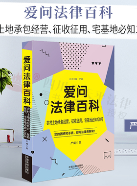 正版 爱问法律百科：农村土地承包经营、征收征用、宅基地必知120问|严威|中国法制出版社|9787521613582