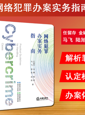 现货 2024新书 网络犯罪办案实务指南 任留存 金嬿 程睿 马飞 信息网络犯罪入门书 公检法律等一线司法人员手头办案工具书 法律社