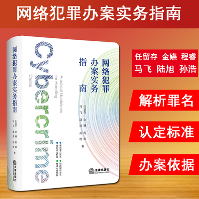 现货 2024新书 网络犯罪办案实务指南 任留存 金嬿 程睿 马飞 信息网络犯罪入门书 公检法律等一线司法人员手头办案工具书 法律社