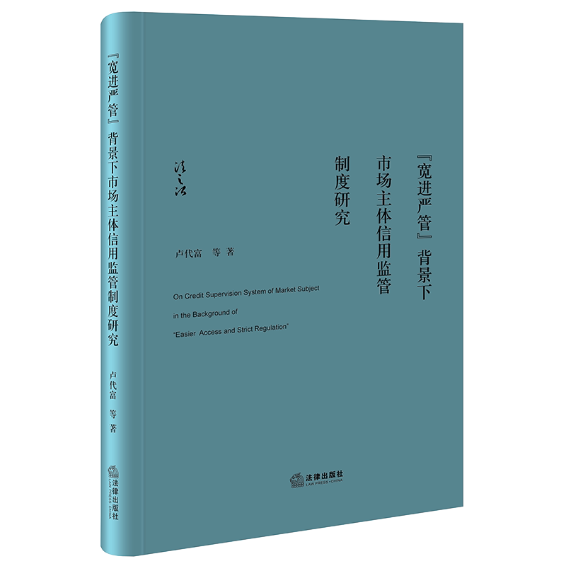 市场主体信用监管制度研究
