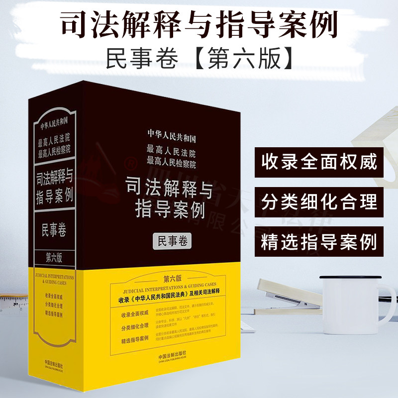 2021新版正品  最高人民法院最高人民检察院司法解释与指导案例.民事卷(第六版)