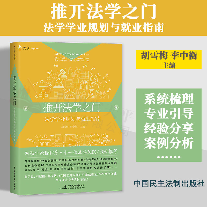 现货正版 麦读2023新书 推开法学之门:法学学业规划与就业指南 胡雪梅 李中衡 主编 法律人职业规划 民主法制出版社 9787516233085属于什么档次？