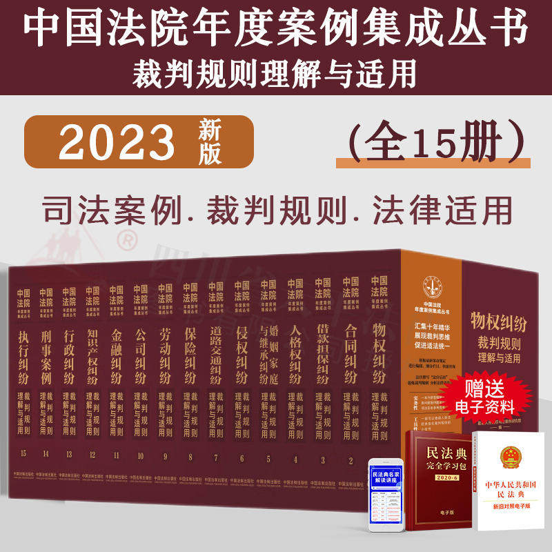 任选全套15册 2023新书中国法院年度案例集成系列 物权合同侵权保险劳动公司金融执行担保婚姻家庭知识产权纠纷裁判规则理解与适用