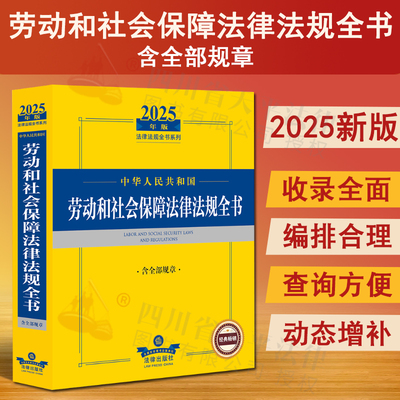 正版 2025年版中华人民共和国劳动和社会保障法律法规全书含全部规章 2025劳动法保障法律司法解释汇编书籍劳动人事社会保障篇法律