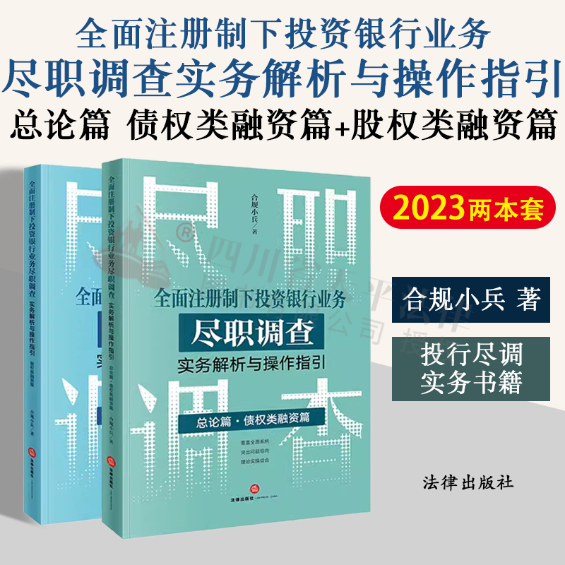 现货 2本套 全面注册制下投资银行业务尽职调查实务解析与操作指引：总论篇 债权类融资篇+股权类融资篇 合规小兵著 法律出版社