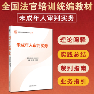 最高人民法院组织编写 平装 版 正版 人民法院出版 未成年人审判实务 全国法官培训统编教材 社9787510945373 2025新书