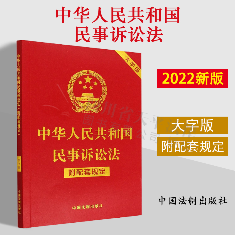 2022新版 中华人民共和国民事诉讼法 附配套规定 大字版 32开 行政法规 部门规章 司法解释 指导性案例 附加条文主旨 法制出版社