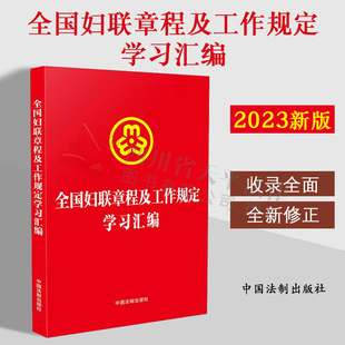 2023新版 全国妇联章程及工作规定学习汇编 新修正妇联章程 女职工劳动保护 未成年人保护 妇女儿童权益保障等 法制出版社
