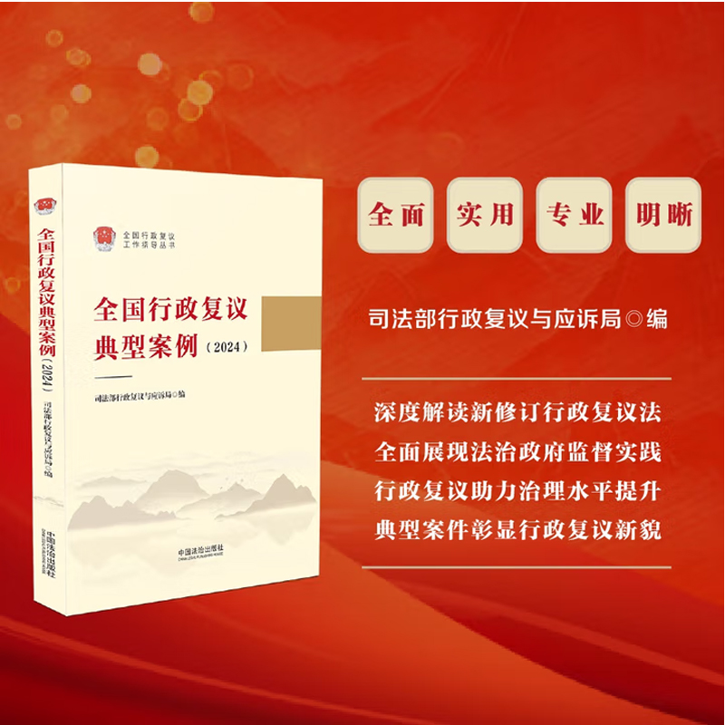 正版 2025新书 全国行政复议典型案例 2024 司法部行政复议与应诉局 中国法治出版社9787521651836