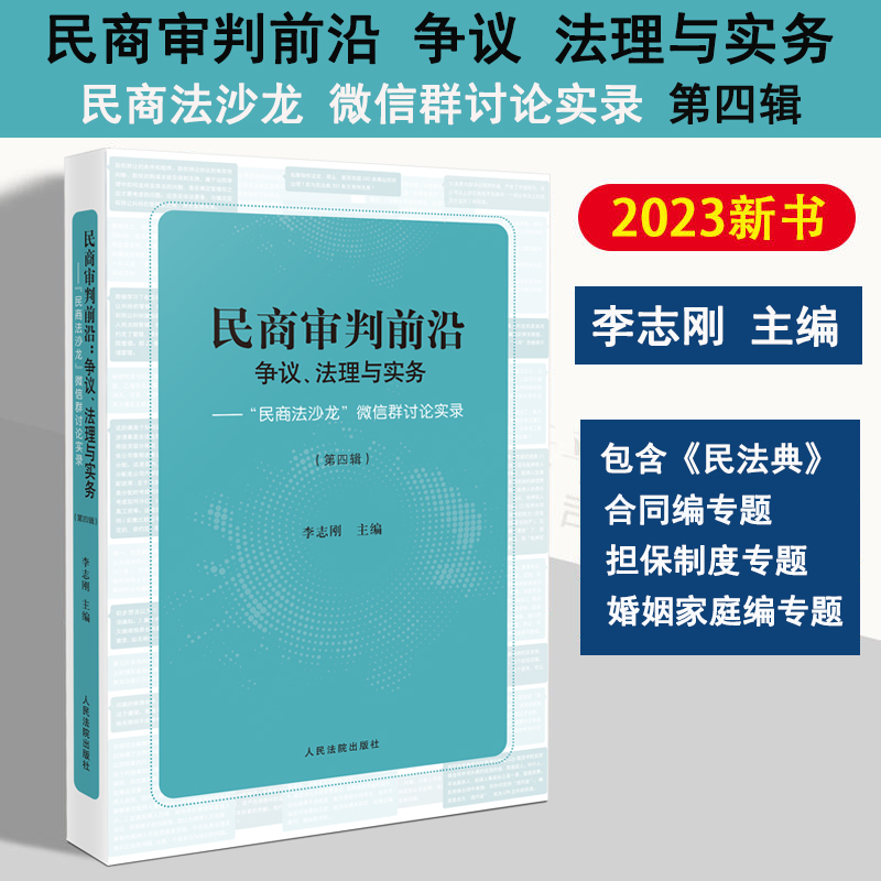 民商审判前沿争议法理与实务