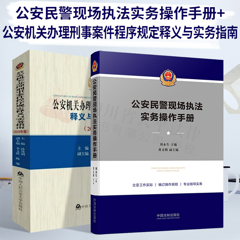 公安刑事案件释义与实务指南2020年版和公安执法操作手册
